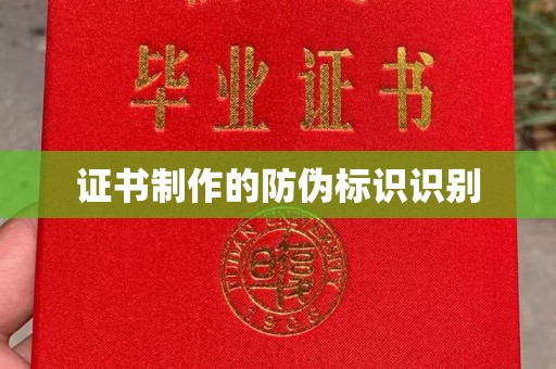 榆社证书制作的防伪标识识别